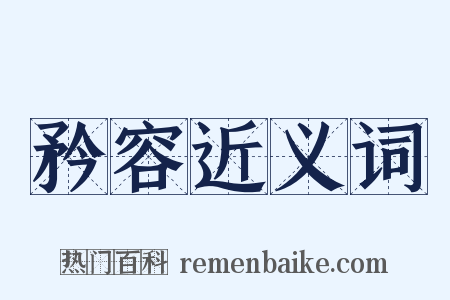 矜容近义词是什么意思的图片